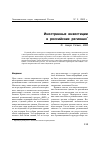 Научная статья на тему 'Иностранные инвестиции в российских регионах'