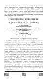 Научная статья на тему 'Иностранные инвестиции в российскую экономику'