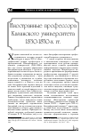 Научная статья на тему 'ИНОСТРАННЫЕ ПРОФЕССОРА КАЗАНСКОГО УНИВЕРСИТЕТА 1830-1850-Х ГГ'