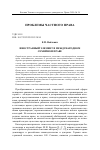 Научная статья на тему 'ИНОСТРАННЫЙ ЭЛЕМЕНТ В МЕЖДУНАРОДНОМ СЕМЕЙНОМ ПРАВЕ'