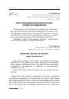Научная статья на тему 'Иностранный капитал в России: новое исследование'