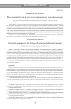 Научная статья на тему 'Иностранный язык в системе непрерывного агрообразования'