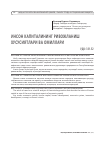 Научная статья на тему 'ИНСОН КАПИТАЛИНИНГ РИВОЖЛАНИШ ХУСУСИЯТЛАРИ ВА ОМИЛЛАРИ'