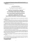 Научная статья на тему 'ИНСТИТУТ ТЕХНИЧЕСКОГО НАДЗОРА ЗА СОСТОЯНИЕМ ТРАНСПОРТНЫХ СРЕДСТВ В СИСТЕМЕ ОБЕСПЕЧЕНИЯ БЕЗОПАСНОСТИ ДОРОЖНОГО ДВИЖЕНИЯ В РОССИИ: ОПЫТ РЕТРОСПЕКТИВНОГО АНАЛИЗА ЭВОЛЮЦИИ'