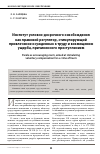 Научная статья на тему 'Институт условно-досрочного освобождения как правовой регулятор, стимулирующий привлечение осужденных к труду и возмещению ущерба, причиненного преступлением'