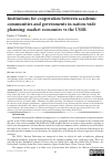 Научная статья на тему 'Institutions for cooperation between academic communities and governments in nation-wide planning: market economies vs the USSR'