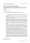 Научная статья на тему 'Институциализация полицейского миротворчества ООН'