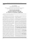 Научная статья на тему 'Институционализация антикоррупционной политики в субъектах Российской Федерации'