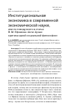 Научная статья на тему 'ИНСТИТУЦИОНАЛЬНАЯ ЭКОНОМИКА В СОВРЕМЕННОЙ ЭКОНОМИЧЕСКОЙ НАУКЕ, ИЛИ ПО ПОВОДУ ВСЕГО В СТАТЬЕ В. М. ЕФИМОВА "АНТИ-АУЗАН: КРИТИКА ОДНОЙ СОЦИАЛЬНОЙ ФИЛОСОФИИ"'