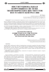 Научная статья на тему 'Институциональная коррупция в системе экономических институтов постсоветской России'