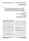 Научная статья на тему 'Институциональная структура российской банковской системы и направления ее трансформации'