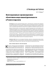 Научная статья на тему 'Институционально-организационное обеспечение концессионной деятельности в России в годы нэпа'