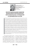Научная статья на тему 'Институциональное развитие дошкольных воспитательно-образовательных учреждений в современной России'