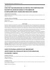 Научная статья на тему 'Институциональные аспекты регулирования валютно-финансовых отношений в Евразийском экономическом союзе'