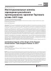 Научная статья на тему 'Институциональные аспекты зарождения российского протекционизма: принятие Торгового устава 1653 года'