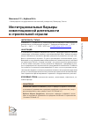 Научная статья на тему 'ИНСТИТУЦИОНАЛЬНЫЕ БАРЬЕРЫ ИНВЕСТИЦИОННОЙ ДЕЯТЕЛЬНОСТИ В СТРОИТЕЛЬНОЙ ОТРАСЛИ'