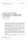 Научная статья на тему 'Институциональные изменения и Политическая стабильность в Киргизской Республике'