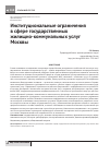 Научная статья на тему 'Институциональные ограничения в сфере государственных жилищно-коммунальных услуг Москвы'