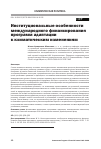 Научная статья на тему 'Институциональные особенности международного финансирования программ адаптации к климатическим изменениям'