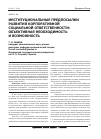 Научная статья на тему 'Институциональные предпосылки развития корпоративной социальной ответственности: объективная необходимость и возможность'