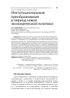 Научная статья на тему 'ИНСТИТУЦИОНАЛЬНЫЕ ПРЕОБРАЗОВАНИЯ В ПЕРИОД НОВОЙ ЭКОНОМИЧЕСКОЙ ПОЛИТИКИ'