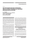 Научная статья на тему 'Институциональные проблемы обеспечения продовольственной безопасности России'