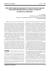 Научная статья на тему 'Институциональные структуры и модели формирования интеллектуального капитала фирмы'