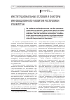 Научная статья на тему 'Институциональные условия и факторы инновационного развития республики Узбекистан'
