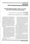 Научная статья на тему 'Институциональный аспект в анализе явлений экономической жизни'