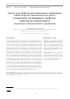 Научная статья на тему 'ИНСТИТУТЫ РАЗВИТИЯ РЕГИОНАЛЬНОГО УПРАВЛЕНИЯ НОВОЙ МОДЕЛИ ЭКОНОМИЧЕСКОГО РОСТА (ТЕРРИТОРИИ ОПЕРЕЖАЮЩЕГО РАЗВИТИЯ, ТЕРРИТОРИИ ОПЕРЕЖАЮЩЕГО СОЦИАЛЬНО-ЭКОНОМИЧЕСКОГО РАЗВИТИЯ)'