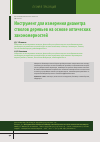 Научная статья на тему 'Инструмент для измерения диаметра стволов деревьев на основе оптических закономерностей'