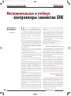 Научная статья на тему 'Инструментальные и учебные контроллеры семейства SDK'