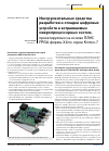 Научная статья на тему 'Инструментальные средства разработки и отладки цифровых устройств и встраиваемых микропроцессорных систем, проектируемых на основе ПЛИС FPGA фирмы Xilinx серии Kintex-7'