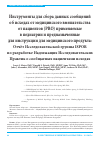 Научная статья на тему 'Инструменты для сбора данных сообщений об исходах от медицинского вмешательства от пациентов (PRO) применяемые в педиатрии и предназначенные для инструкции для медицинского продукта: Отчёт Исследовательской группы ISPOR по разработке Надлежащих Исследовательских Практик о сообщаемых пациентами исходах'