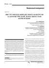 Научная статья на тему 'Инструменты финансового контроля за коммерческой деятельностью корпорации'