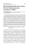 Научная статья на тему 'Инсценирующая диктатура. 90 лет Шахтинскому процессу 1928 г'