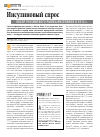 Научная статья на тему 'Инсулиновый спрос. Обзор российского рынка инсулинов в 2012 г'