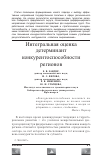 Научная статья на тему 'Интегральная оценка детерминант конкурентоспособности регионов'