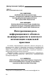 Научная статья на тему 'ИНТЕГРАТИВНАЯ РОЛЬ ИНФОРМАЦИОННОГО ОБМЕНА В МЕДИАПРОСТРАНСТВЕ В КОНТЕКСТЕ ОПТИМИЗАЦИИ СОЦИАЛЬНОЙ ПРАКТИКИ'