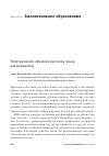 Научная статья на тему 'Интегративное обучение русскому языку как неродному'