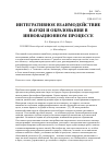 Научная статья на тему 'Интегративное взаимодействие науки и образования в инновационном процессе'