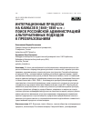 Научная статья на тему 'ИНТЕГРАЦИОННЫЕ ПРОЦЕССЫ НА КАВКАЗЕ В 1840–1850‑х гг.: ПОИСК РОССИЙСКОЙ АДМИНИСТРАЦИЕЙ АЛЬТЕРНАТИВНЫХ ПОДХОДОВ К ПРЕОБРАЗОВАНИЯМ'