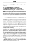 Научная статья на тему 'ИНТЕГРАЦИОННЫЙ ПОТЕНЦИАЛ СОВРЕМЕННОЙ РОССИИ В УСЛОВИЯХ ПРОТИВОСТОЯНИЯ ЯДРУ МИРОСИСТЕМЫ'