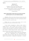 Научная статья на тему 'ИНТЕГРАЦИЯ НОВЫХ СОЦИАЛЬНО-КУЛЬТУРНЫХ ТРЕНДОВ В ДЕЯТЕЛЬНОСТЬ ГОСУДАРСТВЕННОГО ЦИРКА'