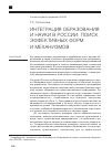 Научная статья на тему 'Интеграция образования и науки в России: поиск эффективных форм и механизмов'