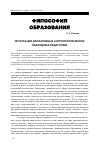 Научная статья на тему 'Интеграция вариативных антропологических подходов в педагогике'