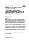 Научная статья на тему 'Интеграция западных окраин Российской империи в воззрениях консервативно-патриотической общественности Северо-Западного края во второй половине 1850-х–начале 1860-х гг.'