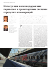 Научная статья на тему 'Интеграция железнодорожных перевозок в транспортные системы городских агломераций'