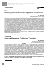 Научная статья на тему 'ИНТЕГРИРОВАННАЯ ОТЧЕТНОСТЬ: ПРОБЛЕМЫ СТАНОВЛЕНИЯ'