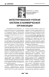 Научная статья на тему 'Интегрированная учетная система в коммерческой организации'